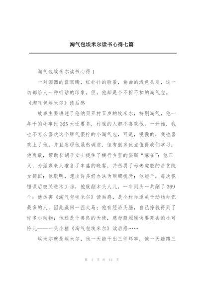 淘气包埃米尔读书心得七篇.docx