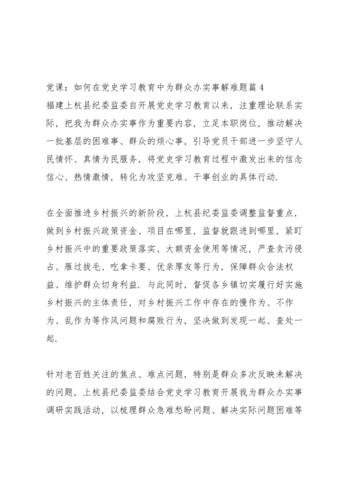 讲党课学党史学点什么.docx