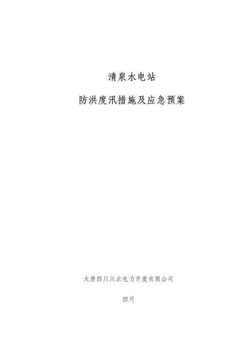 水电站防洪度汛综合措施及应急全新预案课程.docx