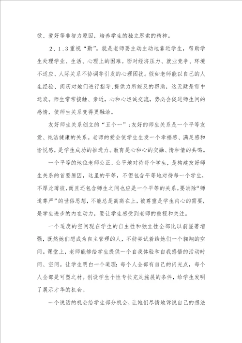 有关构建中职院校友好师生关系的几点思索中职师生关系
