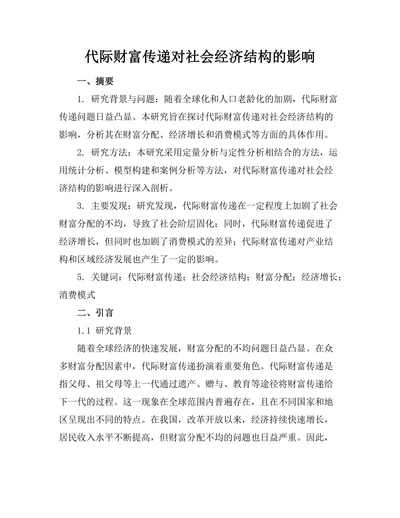 代际财富传递对社会经济结构的影响