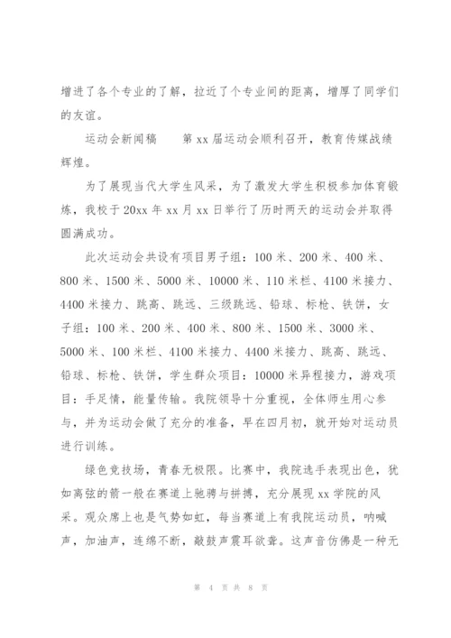 运动会新闻稿.docx