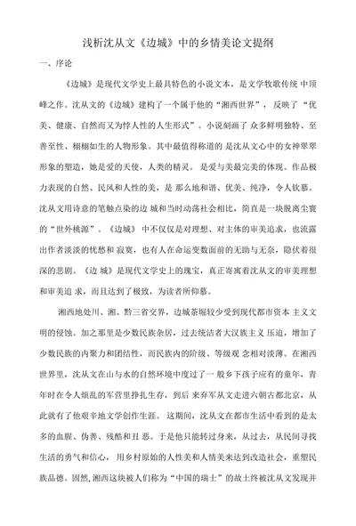 浅析沈从文《边城》中的乡情美论文提纲