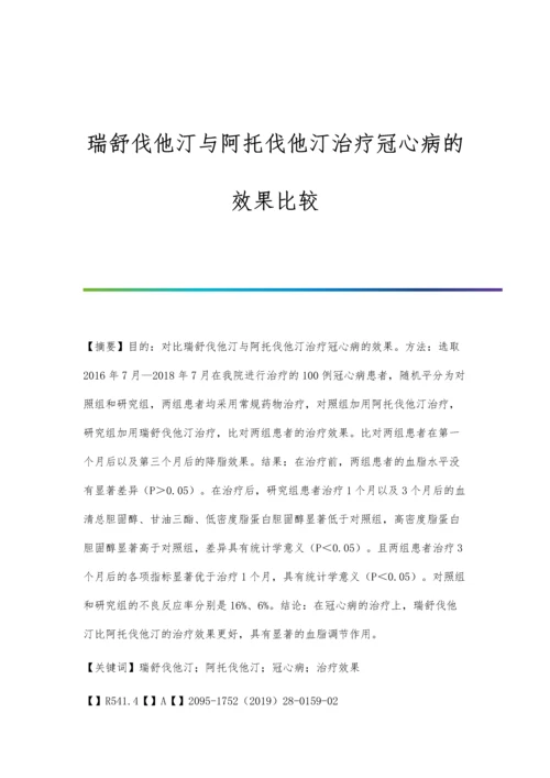 瑞舒伐他汀与阿托伐他汀治疗冠心病的效果比较.docx