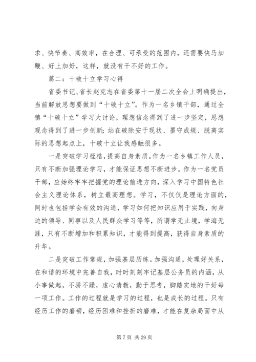 学习十破十立心得.docx