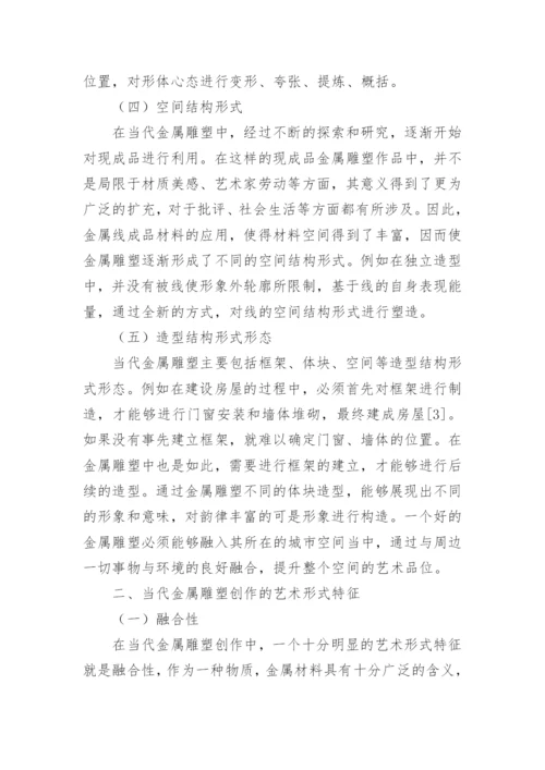 当代金属雕塑创作的艺术形式特征分析论文.docx