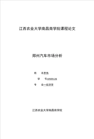 江西农业大学南昌商学院课程论文