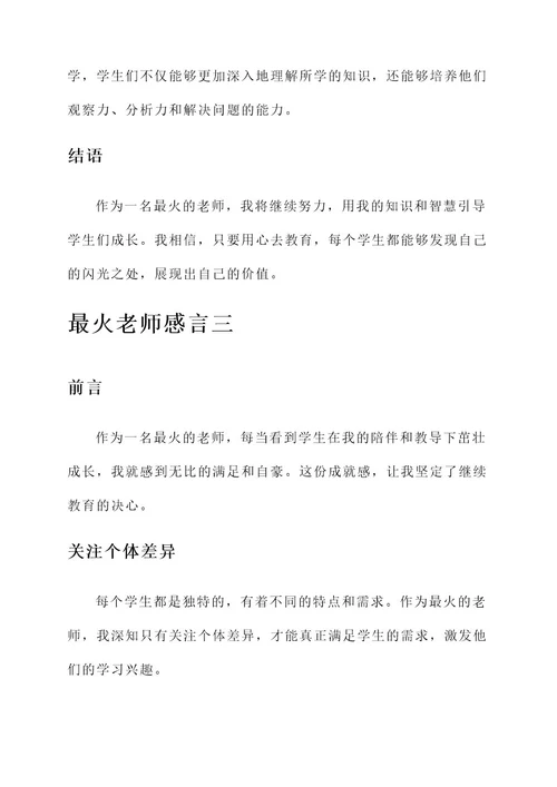 最火老师感言