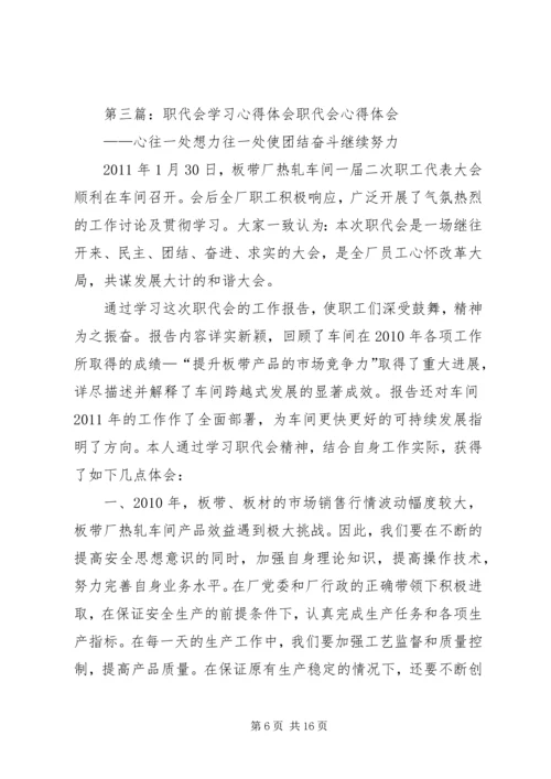 职代会学习心得体会.docx