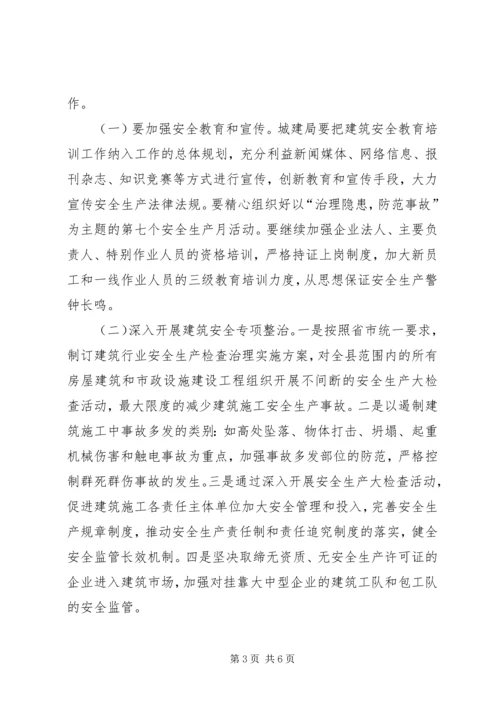 副县长在建筑安全生产工作的讲话.docx