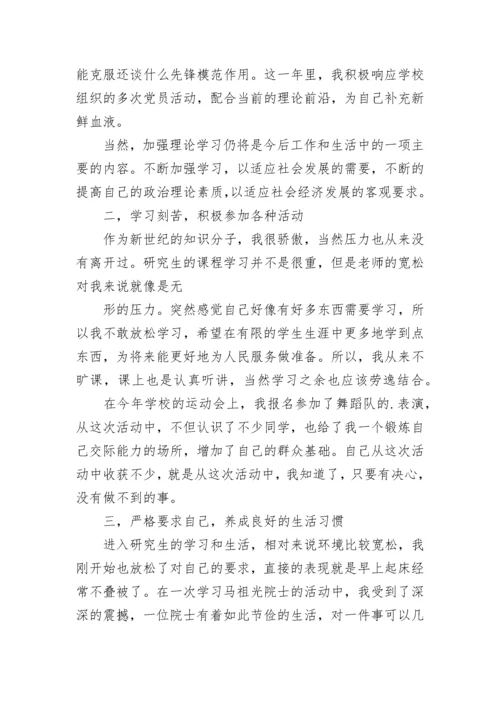 预备党员个人自我评价.docx