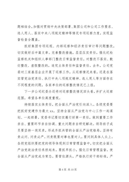 推进全面从严治党公司领导班子党风廉政教育党课讲稿.docx