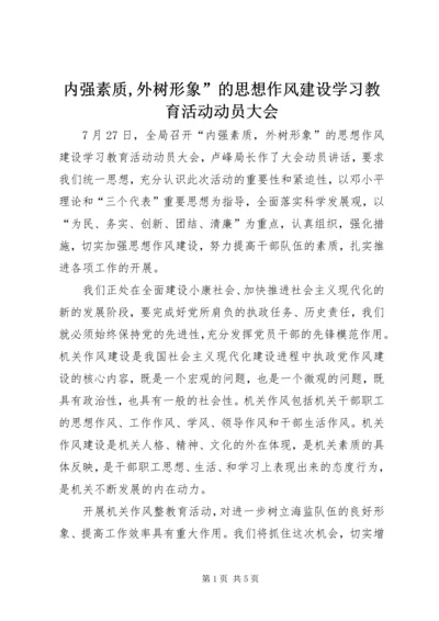 内强素质,外树形象”的思想作风建设学习教育活动动员大会.docx