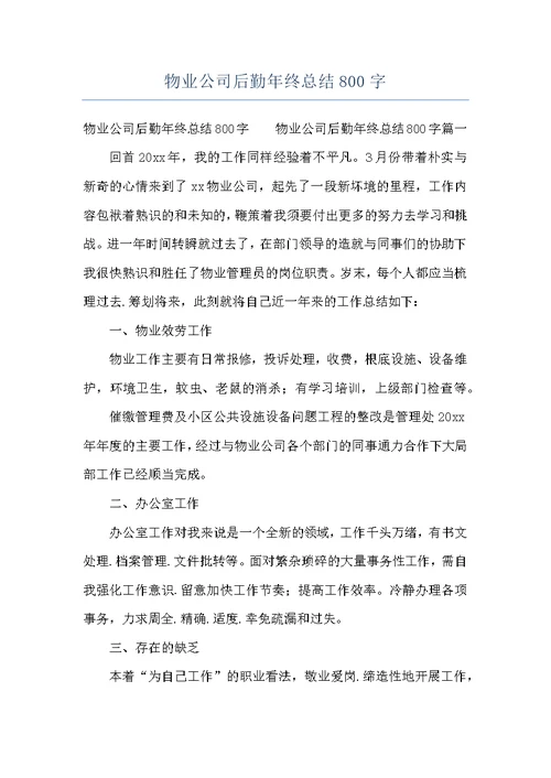 物业公司后勤年终总结800字