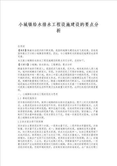 小城镇给水排水工程设施建设的要点分析