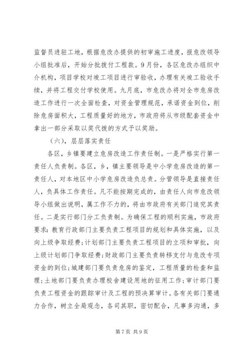 副市长在全市农村中小学危房改造工作会议上的讲话 (2).docx