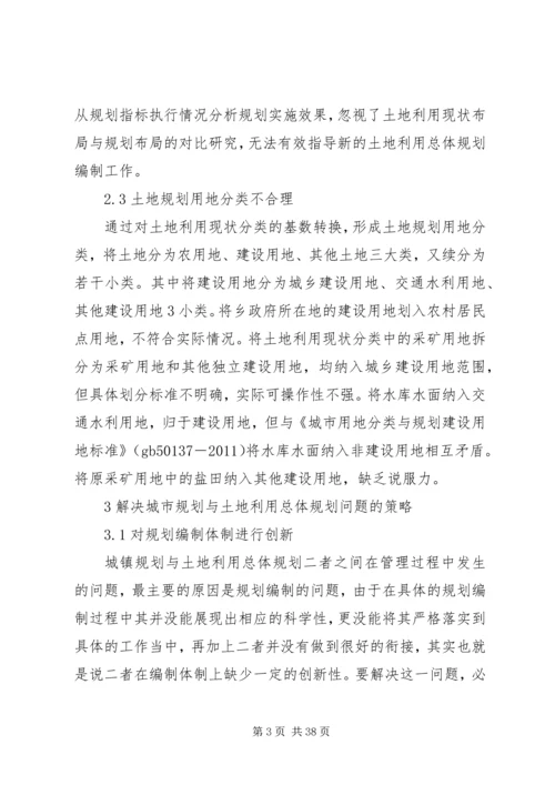 我国土地利用总体规划存在问题及改进思路范文.docx