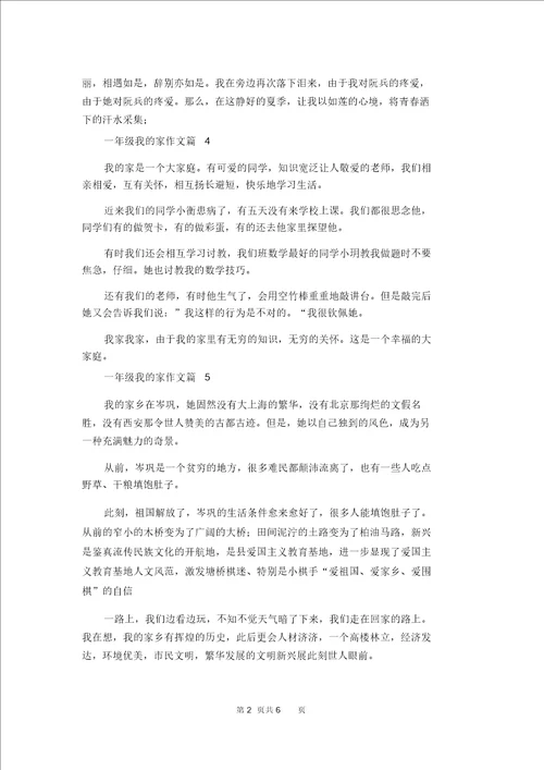 关于一年级我的家作文合集10篇