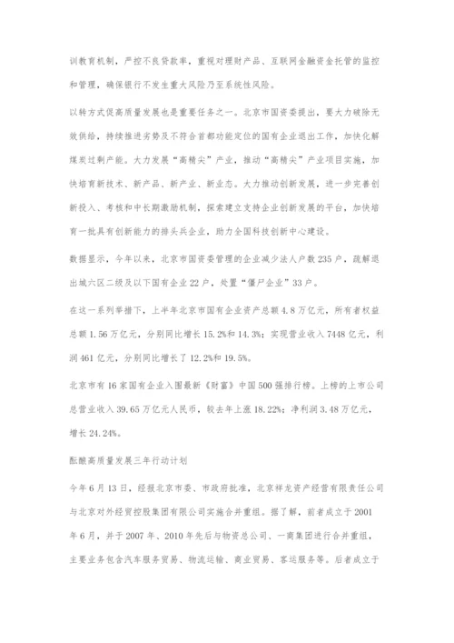 北京酝酿国企高质量发展三年计划混改成突破口.docx