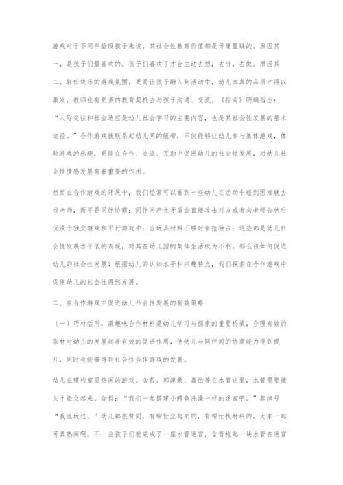 在合作游戏中促进幼儿的社会性发展.docx