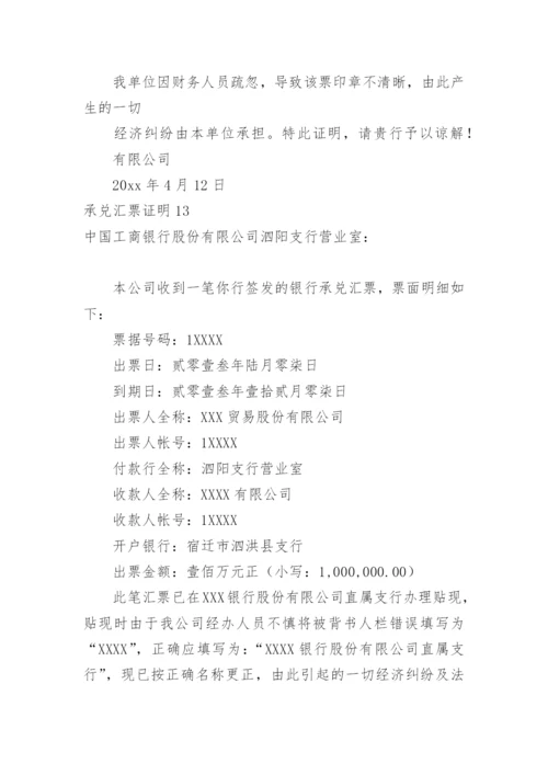 承兑汇票证明.docx