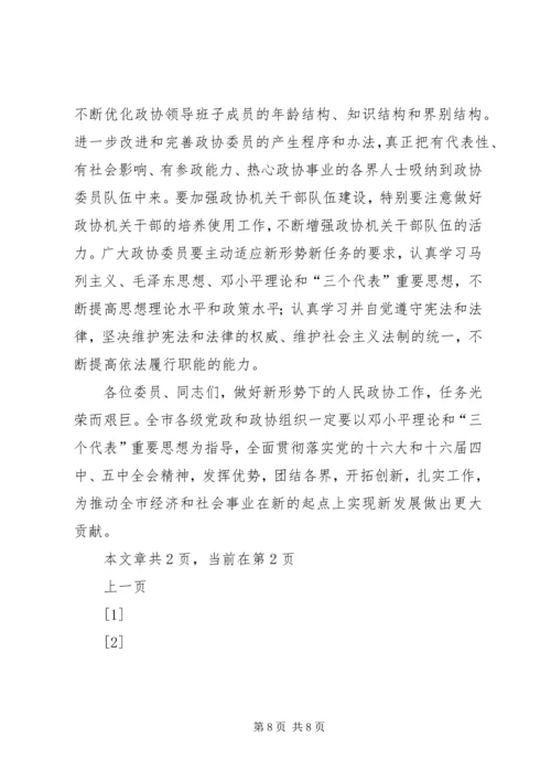 市委书记高卫东在市政协二届四次会议闭幕时的讲话 (5).docx