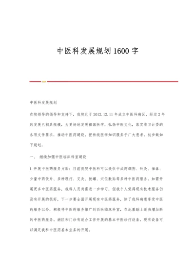 中医科发展规划1600字.docx