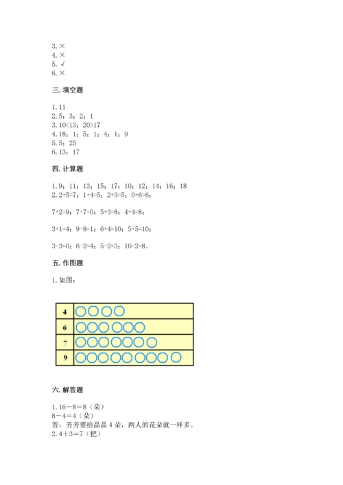 人教版一年级上册数学期末测试卷及答案（夺冠系列）.docx