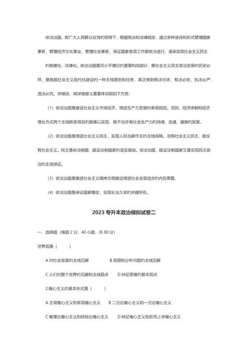 2023年专升本政治模拟试卷.docx