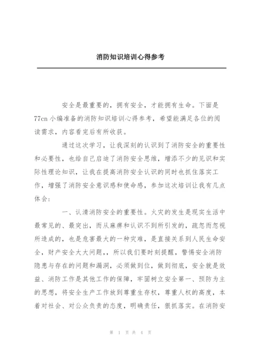 消防知识培训心得参考.docx