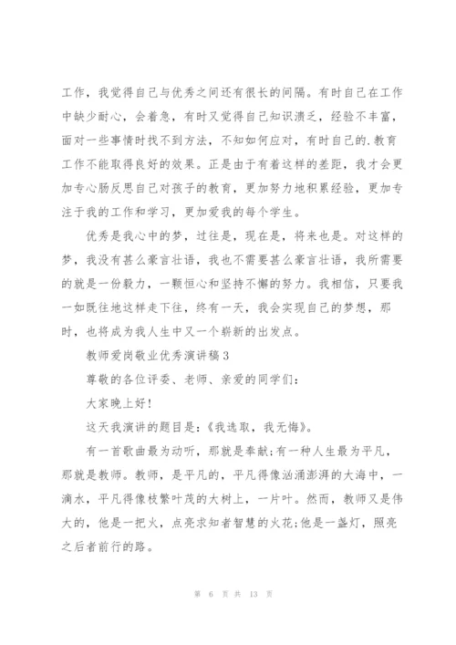 教师爱岗敬业优秀演讲稿.docx