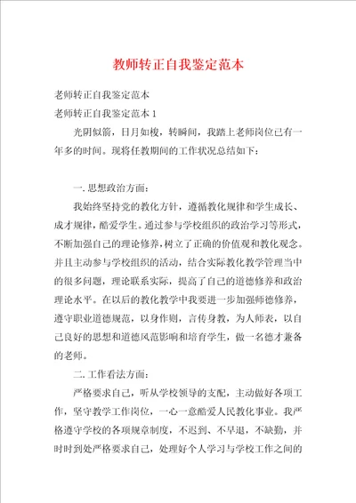 教师转正自我鉴定范本