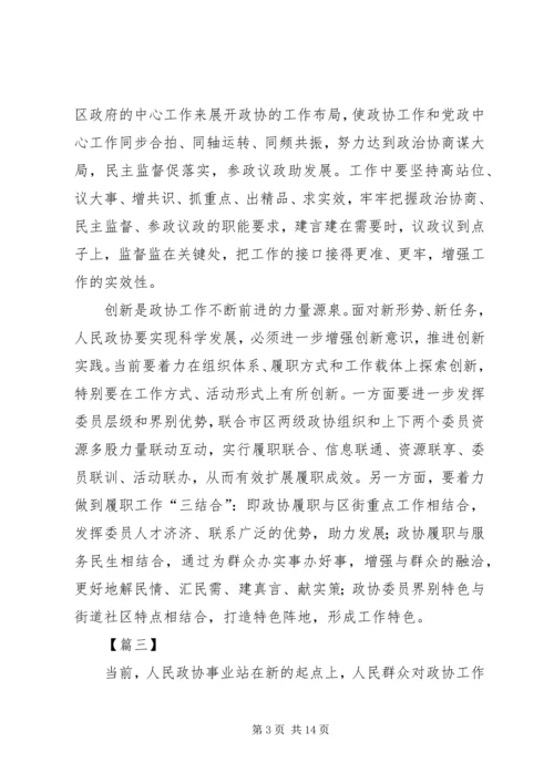 学习关于加强和改进人民政协工作的重要思想心得10篇.docx