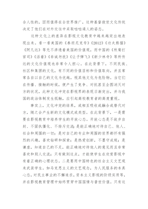 试论影视教育中的影视文化与审美认知论文.docx