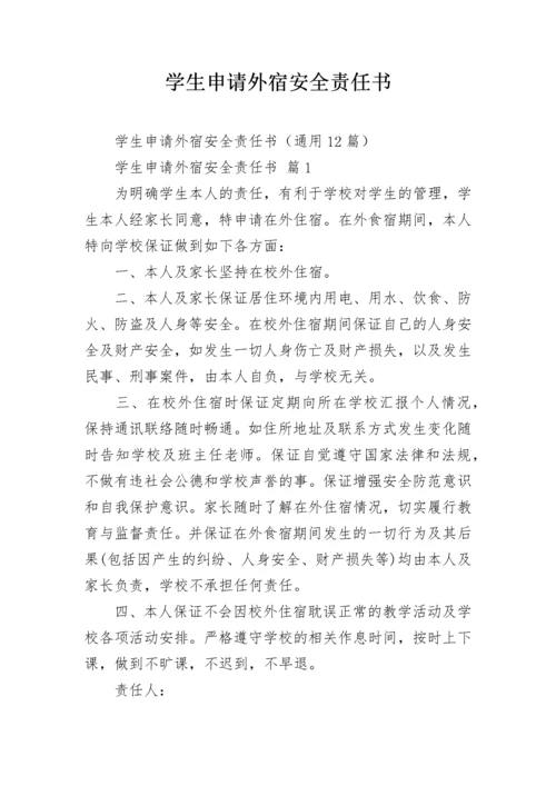 学生申请外宿安全责任书.docx