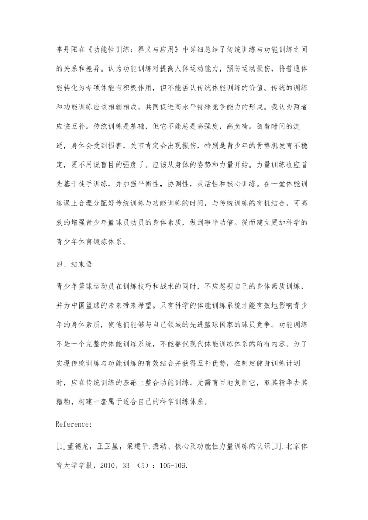 功能性训练对促进青少年篮球运动员身体素质的研究.docx