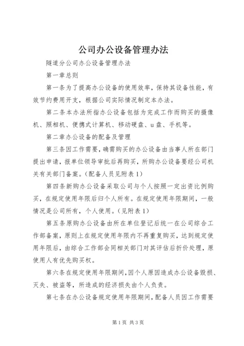 公司办公设备管理办法 (6).docx