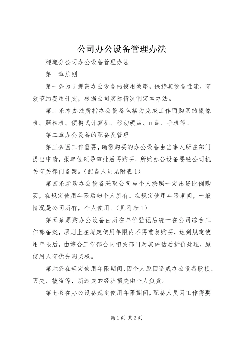 公司办公设备管理办法 (6).docx