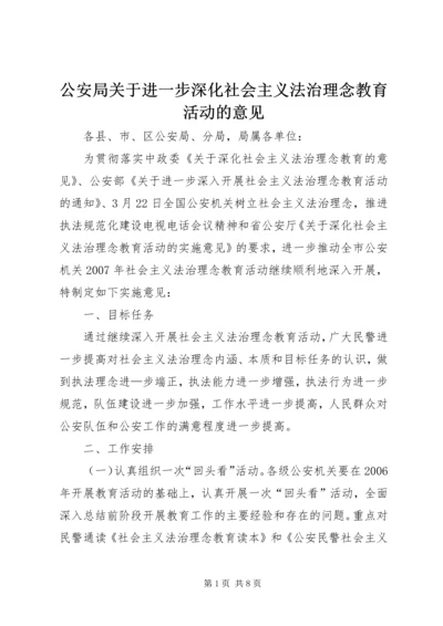 公安局关于进一步深化社会主义法治理念教育活动的意见.docx