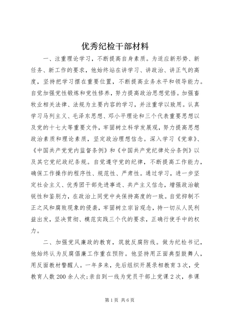 优秀纪检干部材料.docx