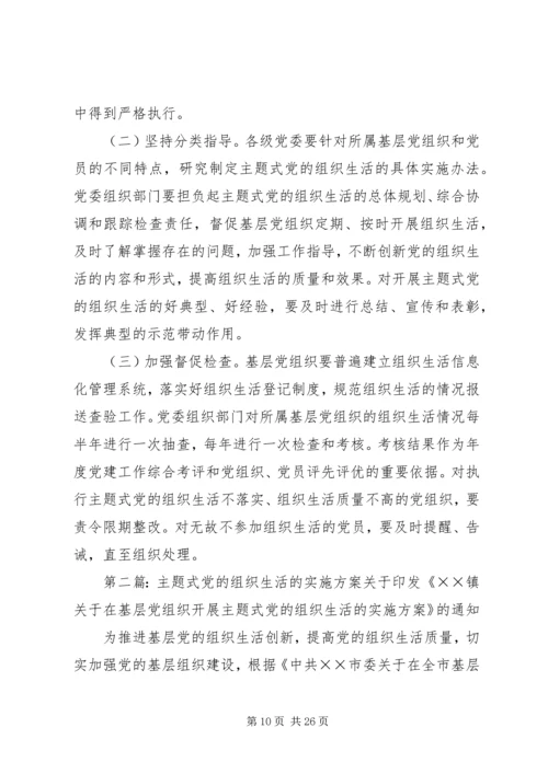 开展主题式党的组织生活的意见.docx