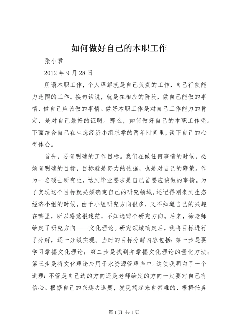 如何做好自己的本职工作 (2).docx