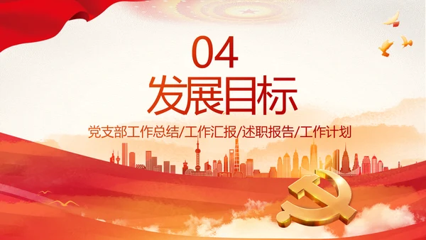 红色大气党建党支部年终工作总结PPT