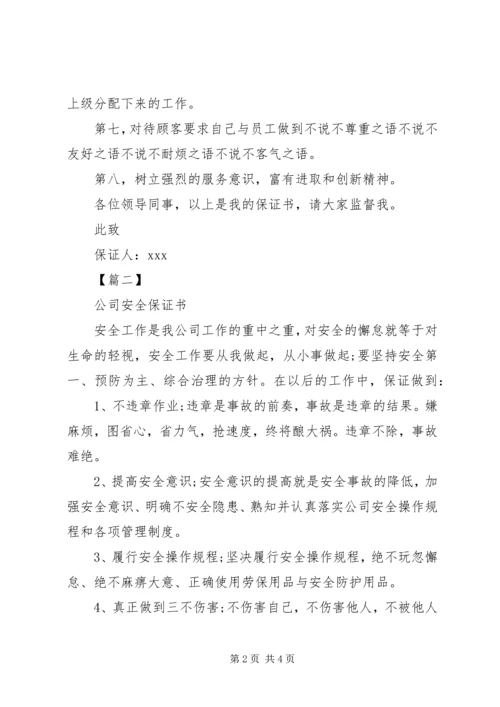 关于公司各类的保证书范本.docx