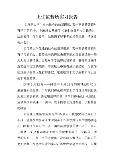 卫生监督所实习报告