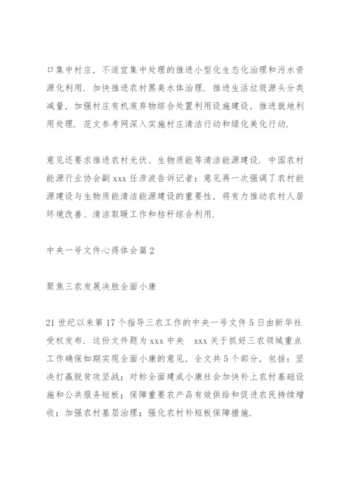 2022中央一号文件心得体会范文4篇.docx