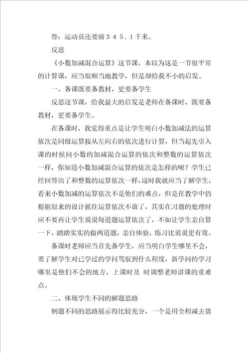 小数加减混合运算教学反思