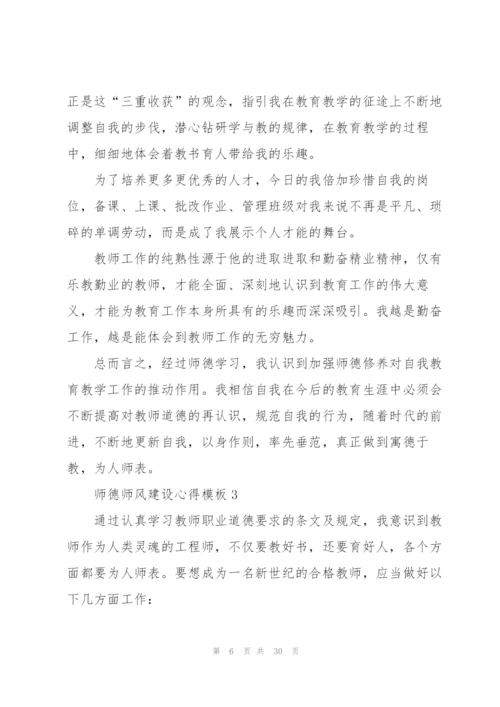 师德师风建设心得模板10篇.docx