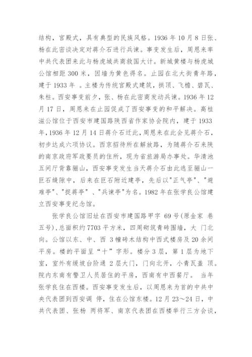 陕西西安事变纪念馆导游词.docx