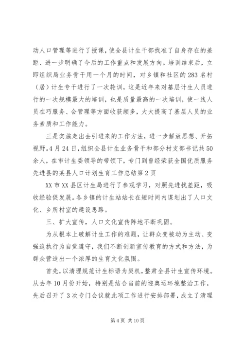 某县人口计划生育工作总结 (2).docx